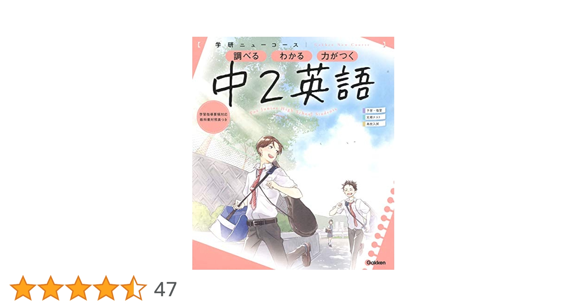 ニューコース参考書 中2英語 (学研ニューコース参考書) | 学研